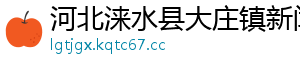 河北涞水县大庄镇新闻网